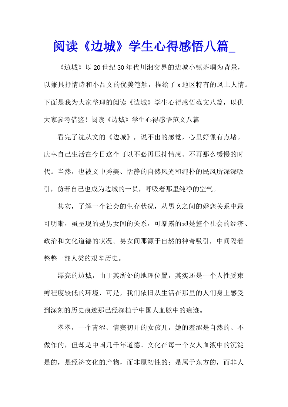 阅读《边城》学生心得感悟八篇_第1页