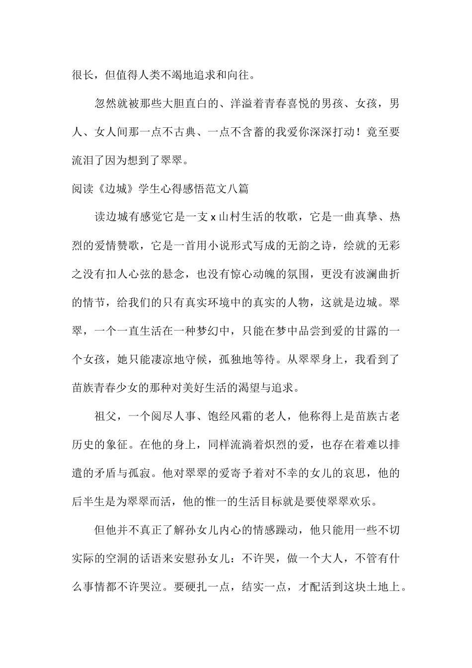 阅读《边城》学生心得感悟八篇_第3页