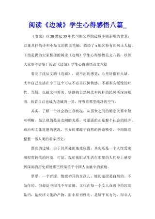 阅读《边城》学生心得感悟八篇