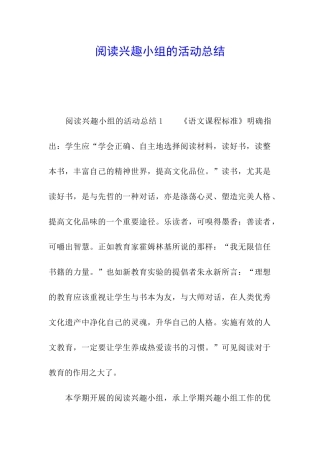 阅读兴趣小组的活动总结