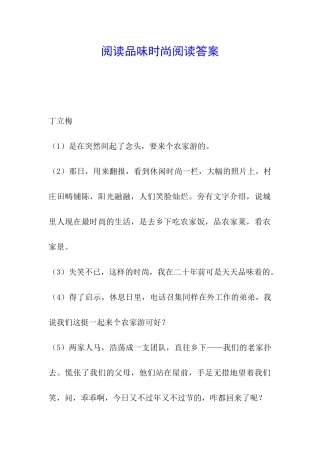 阅读品味时尚阅读答案