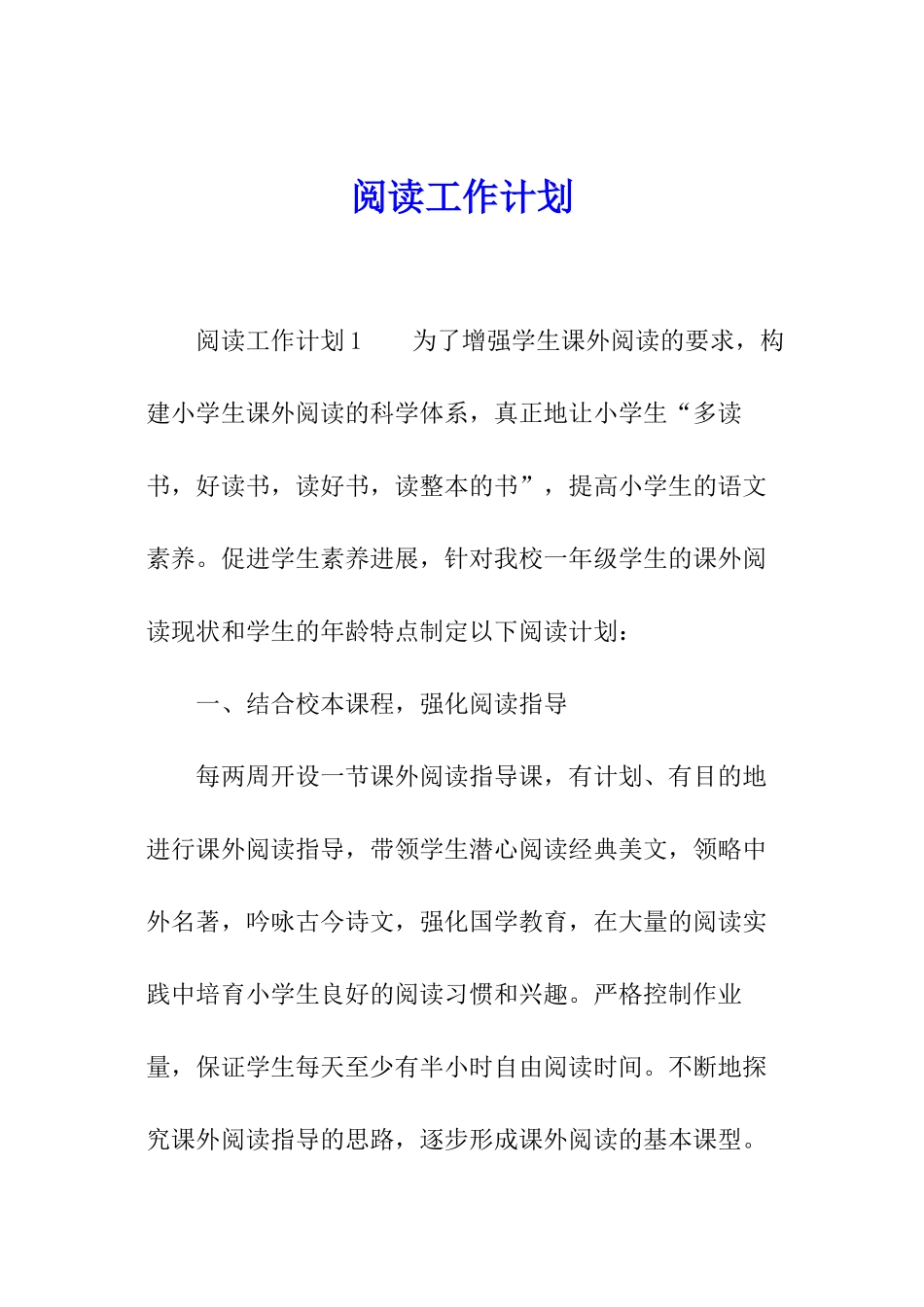 阅读工作计划_第1页