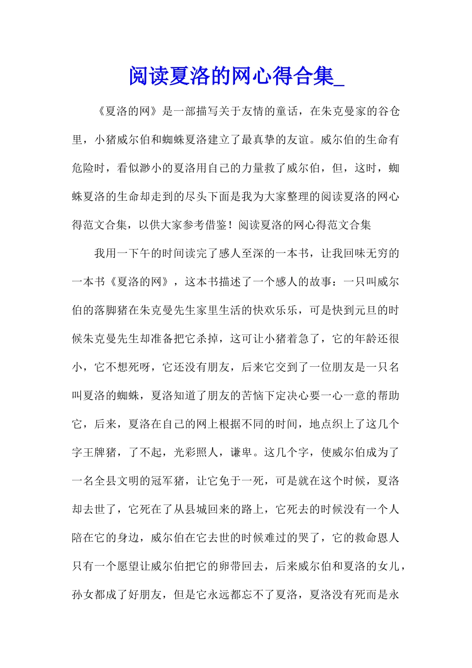 阅读夏洛的网心得合集_第1页