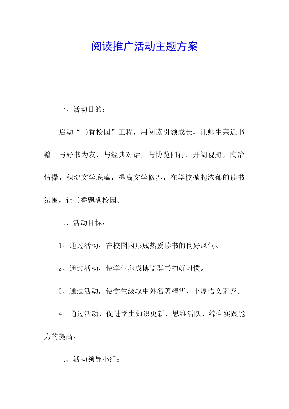 阅读推广活动主题方案_第1页