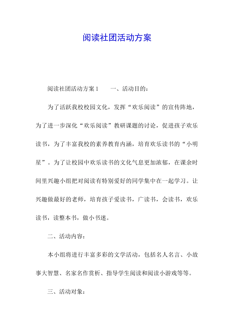 阅读社团活动方案_第1页