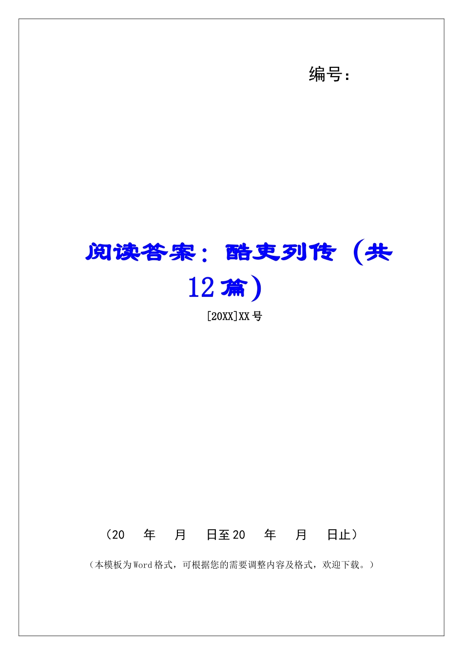 阅读答案：酷吏列传-_第1页