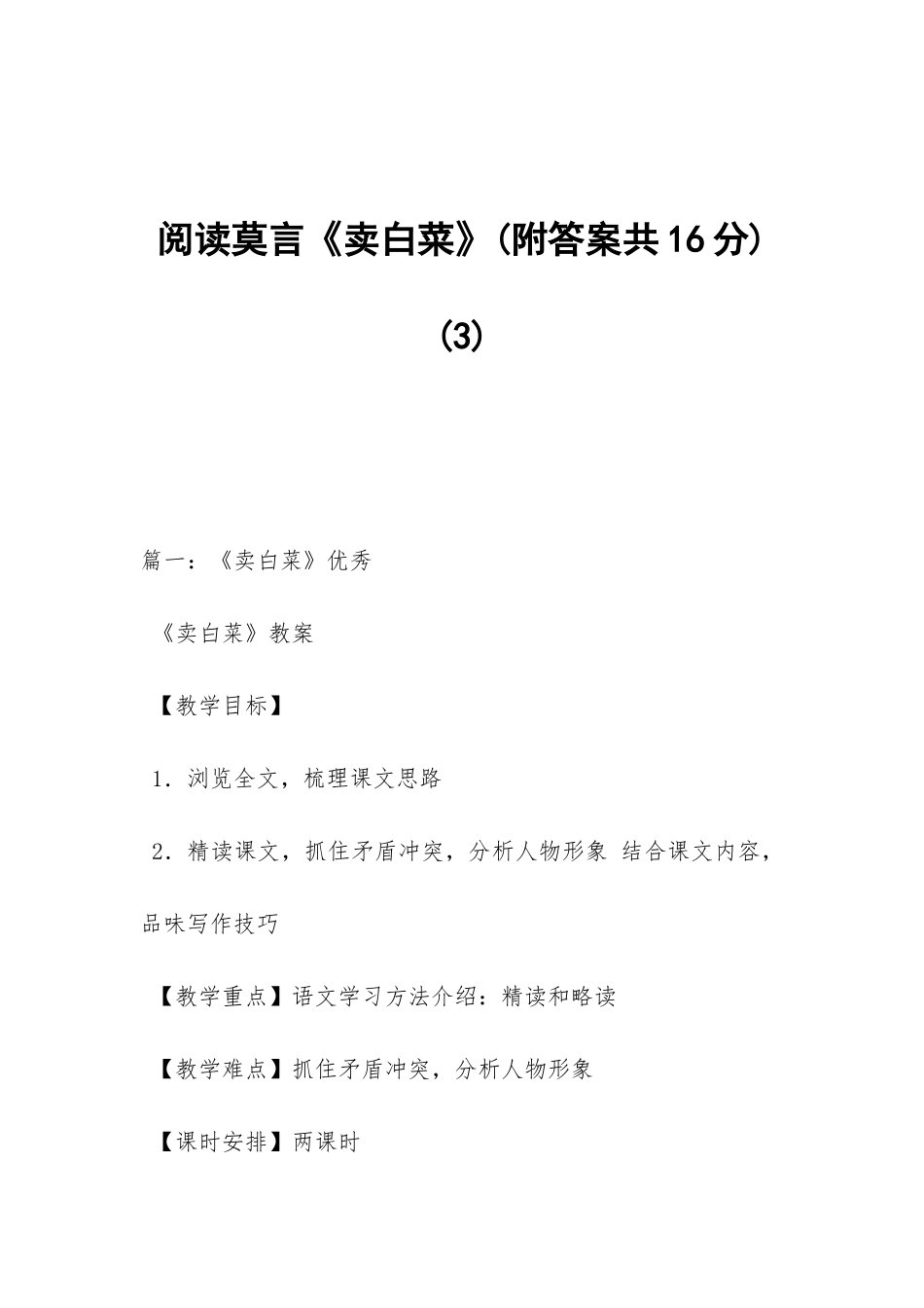 阅读莫言《卖白菜》_第1页