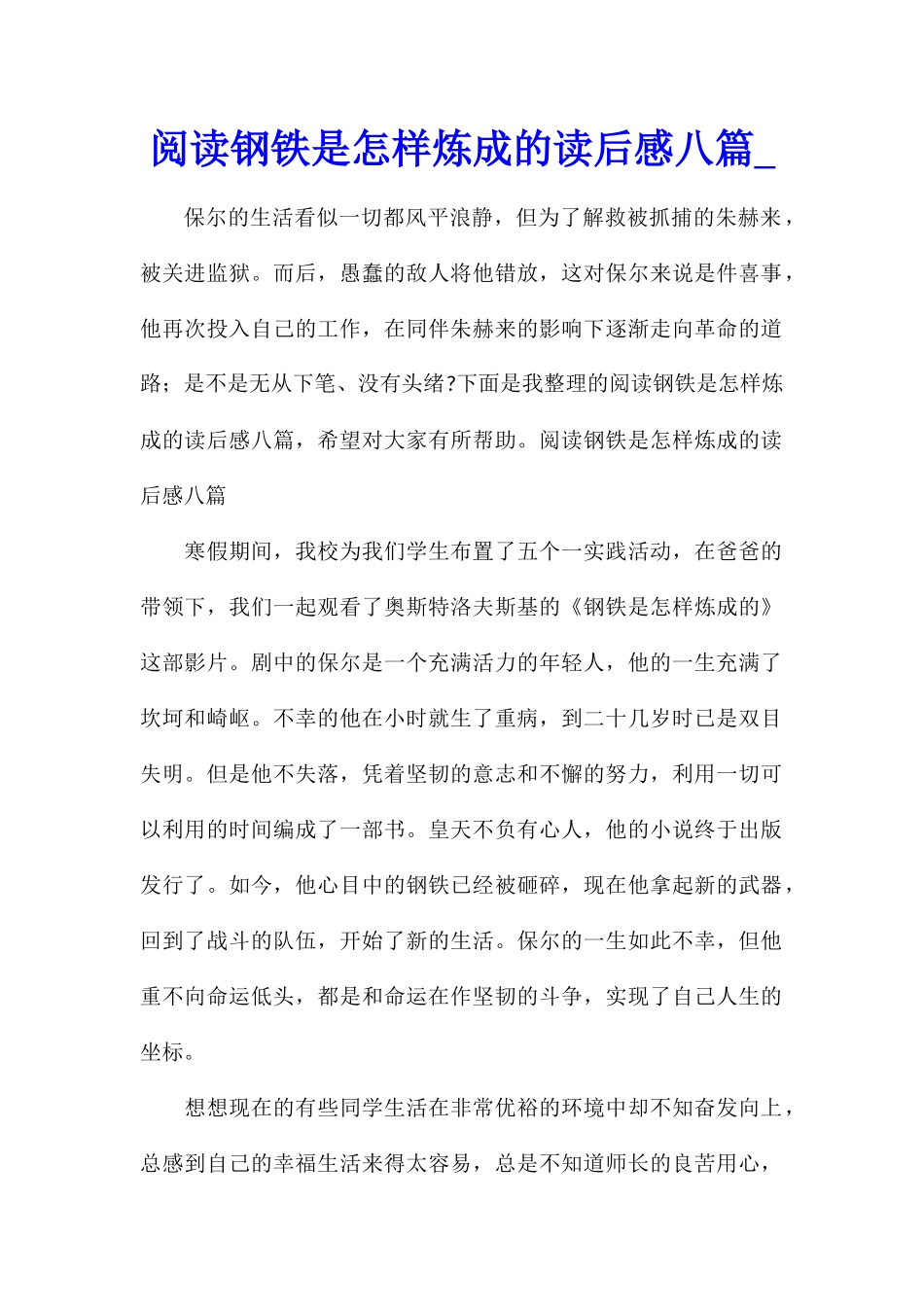 阅读钢铁是怎样炼成的读后感八篇_第1页