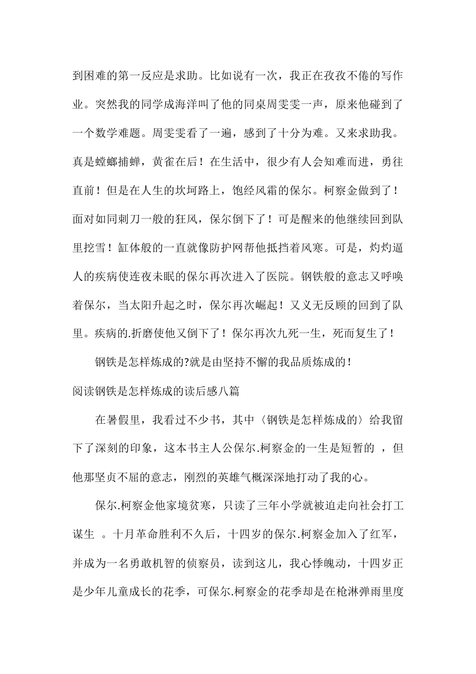 阅读钢铁是怎样炼成的读后感八篇_第3页