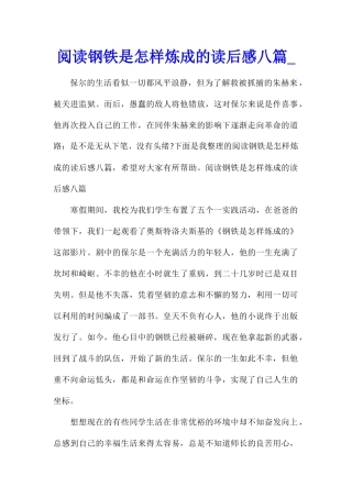 阅读钢铁是怎样炼成的读后感八篇