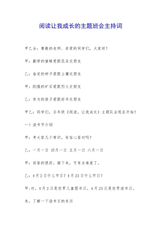 阅读让我成长的主题班会主持词-