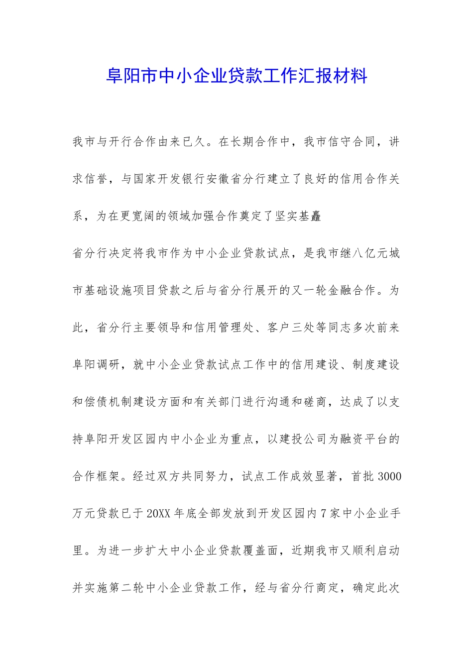 阜阳市中小企业贷款工作汇报材料-_第1页