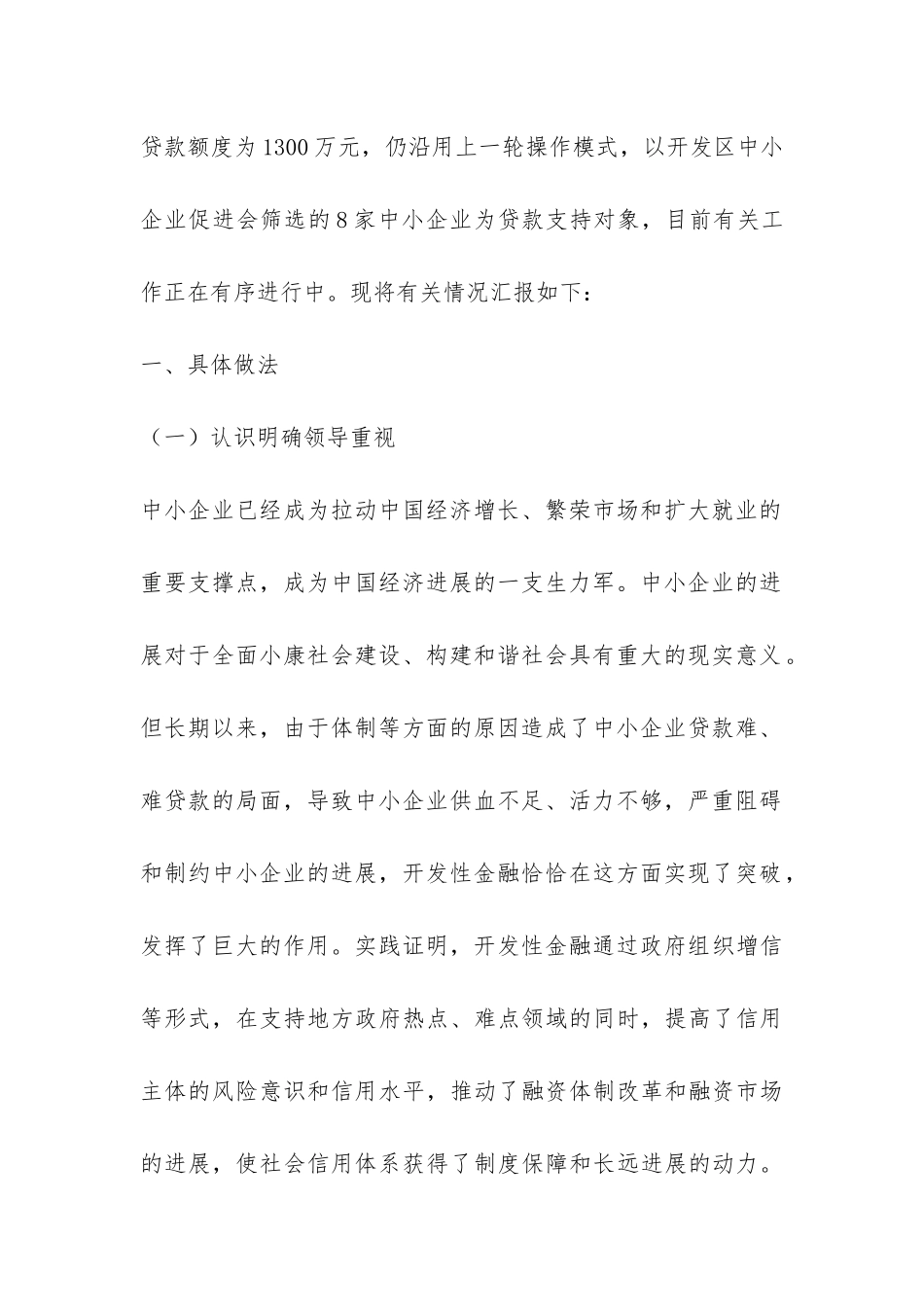 阜阳市中小企业贷款工作汇报材料-_第2页