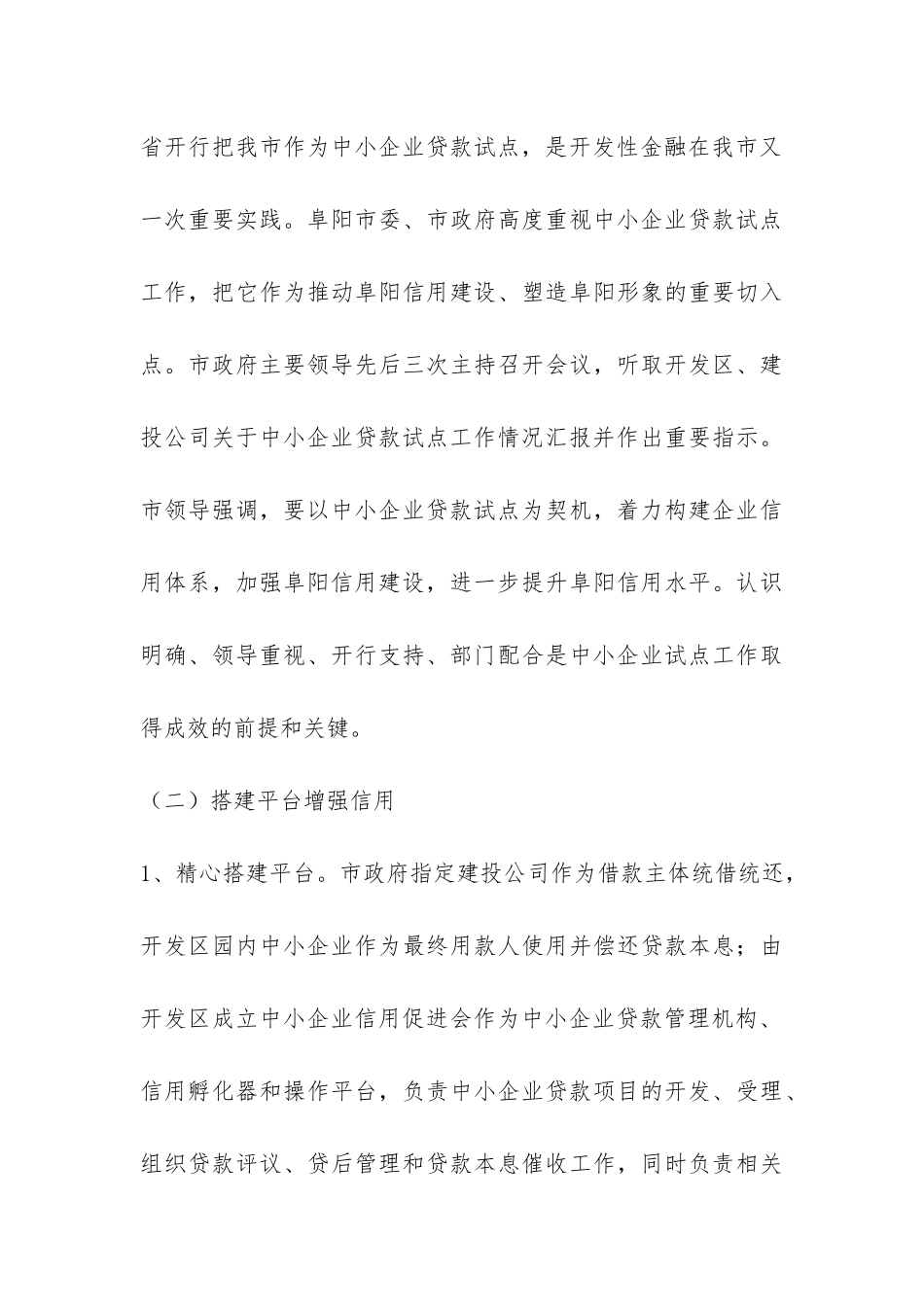 阜阳市中小企业贷款工作汇报材料-_第3页