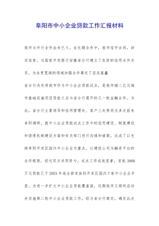 阜阳市中小企业贷款工作汇报材料-