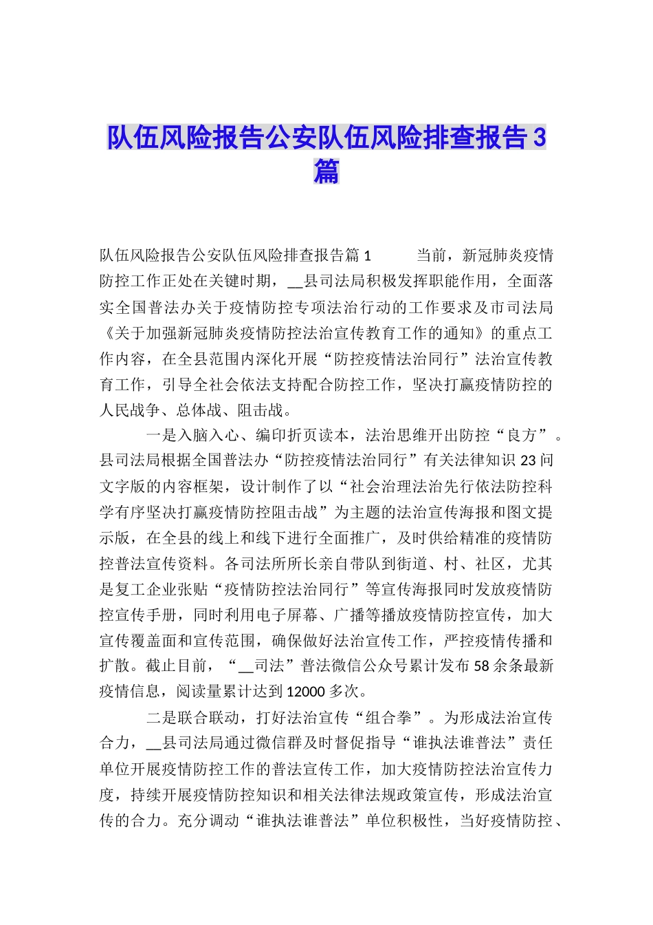 队伍风险报告公安队伍风险排查报告3篇_第1页