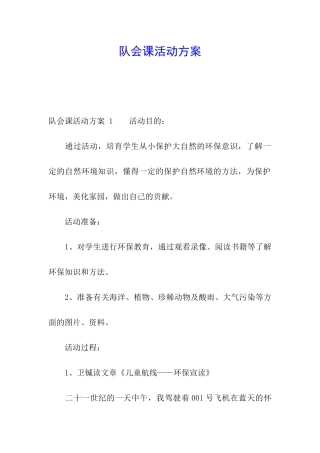 队会课活动方案-