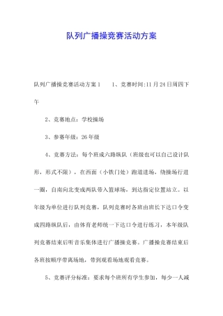 队列广播操比赛活动方案