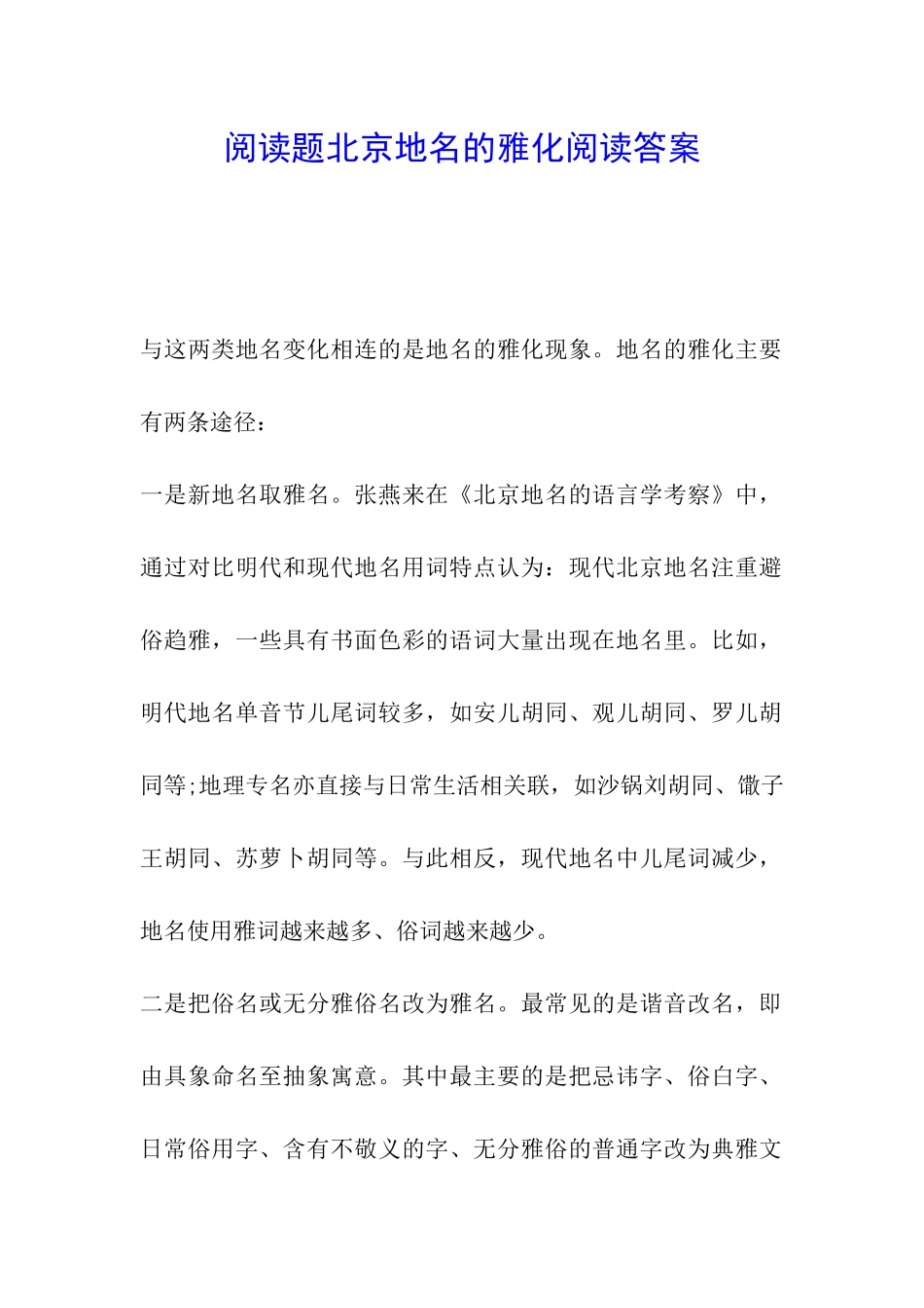 阅读题北京地名的雅化阅读答案_第1页