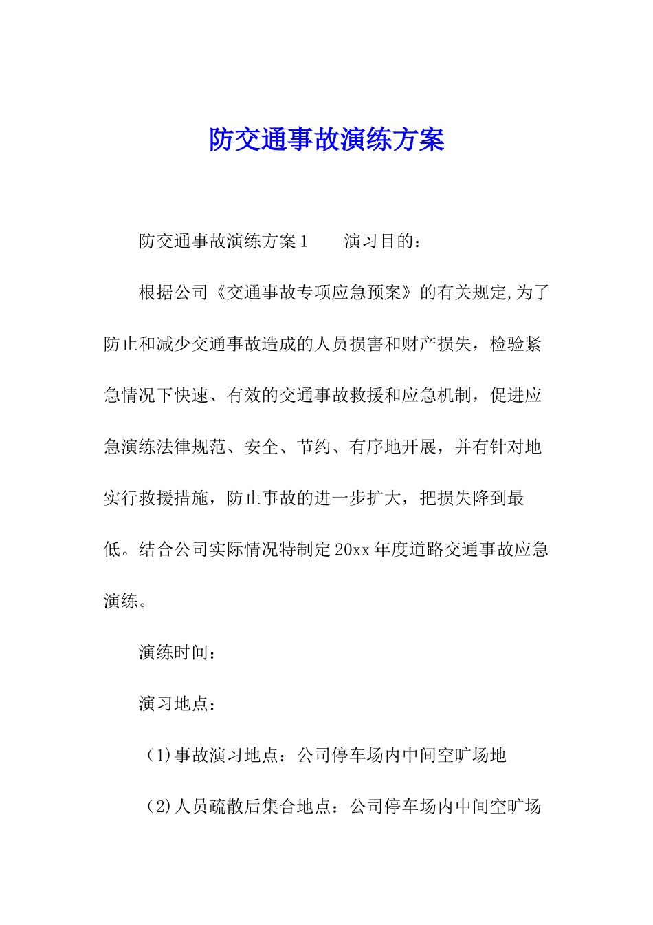 防交通事故演练方案_第1页