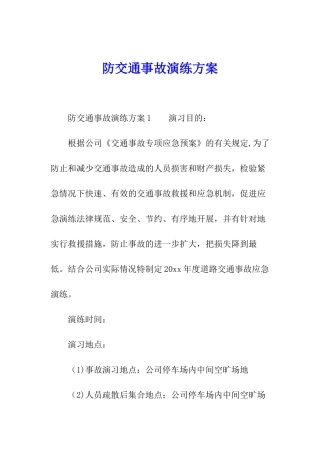 防交通事故演练方案