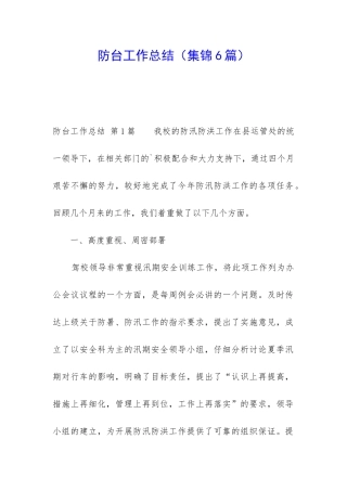 防台工作总结