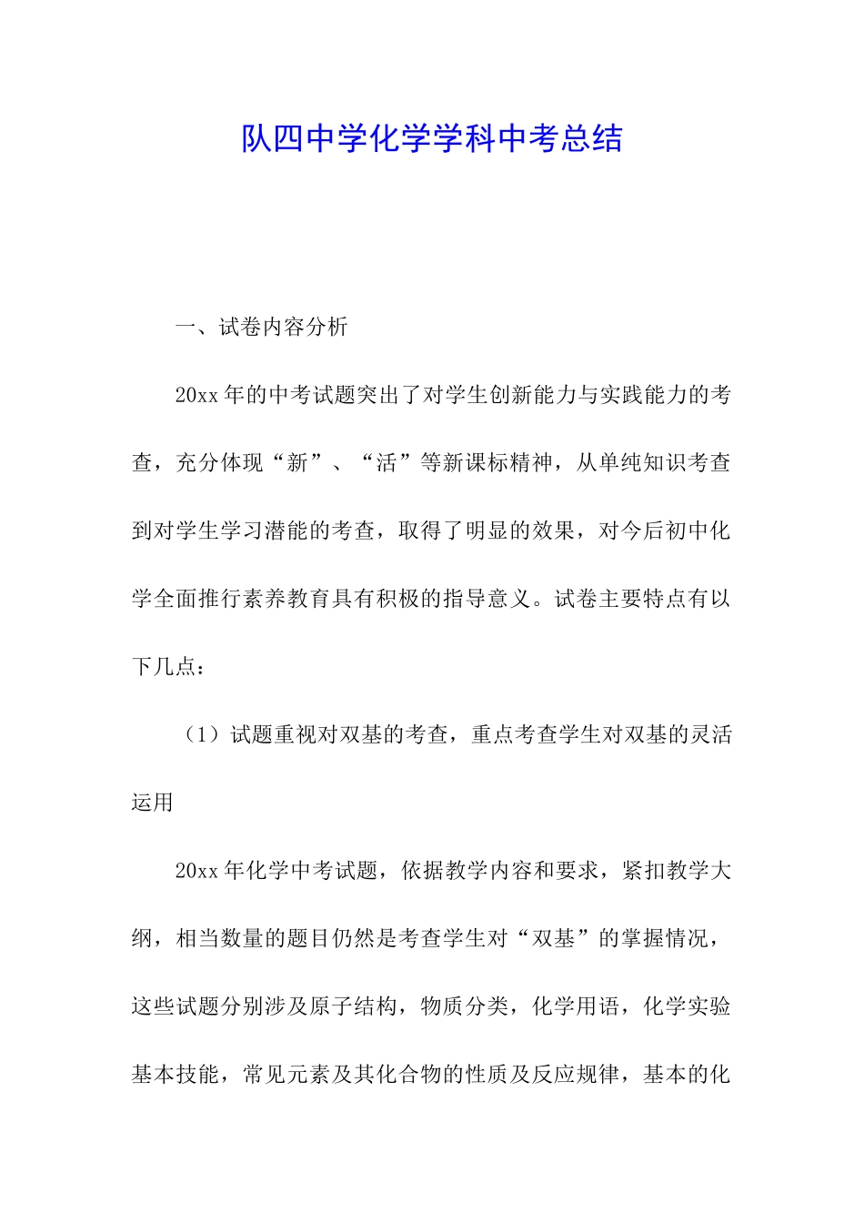 队四中学化学学科中考总结_第1页