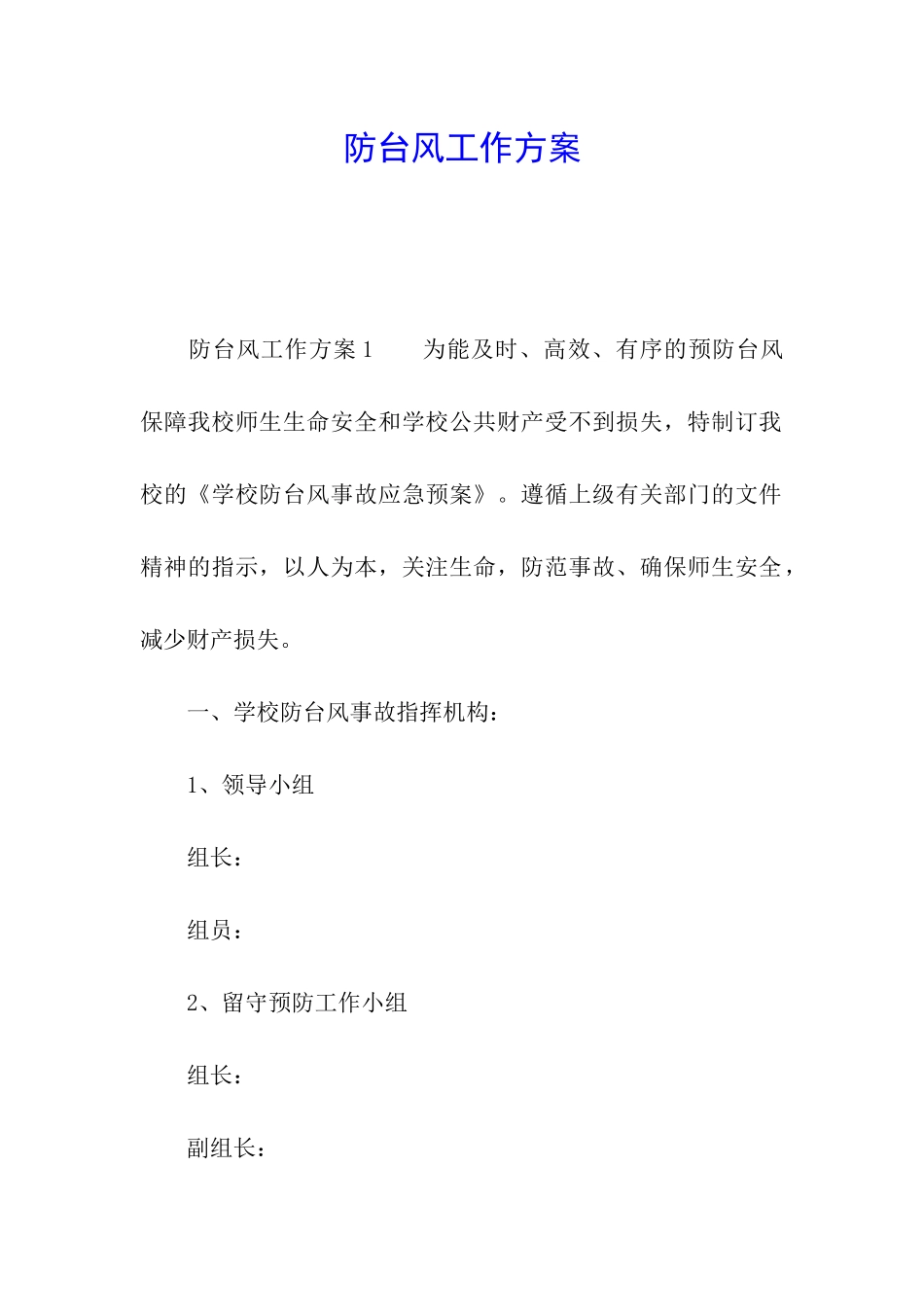 防台风工作方案_第1页