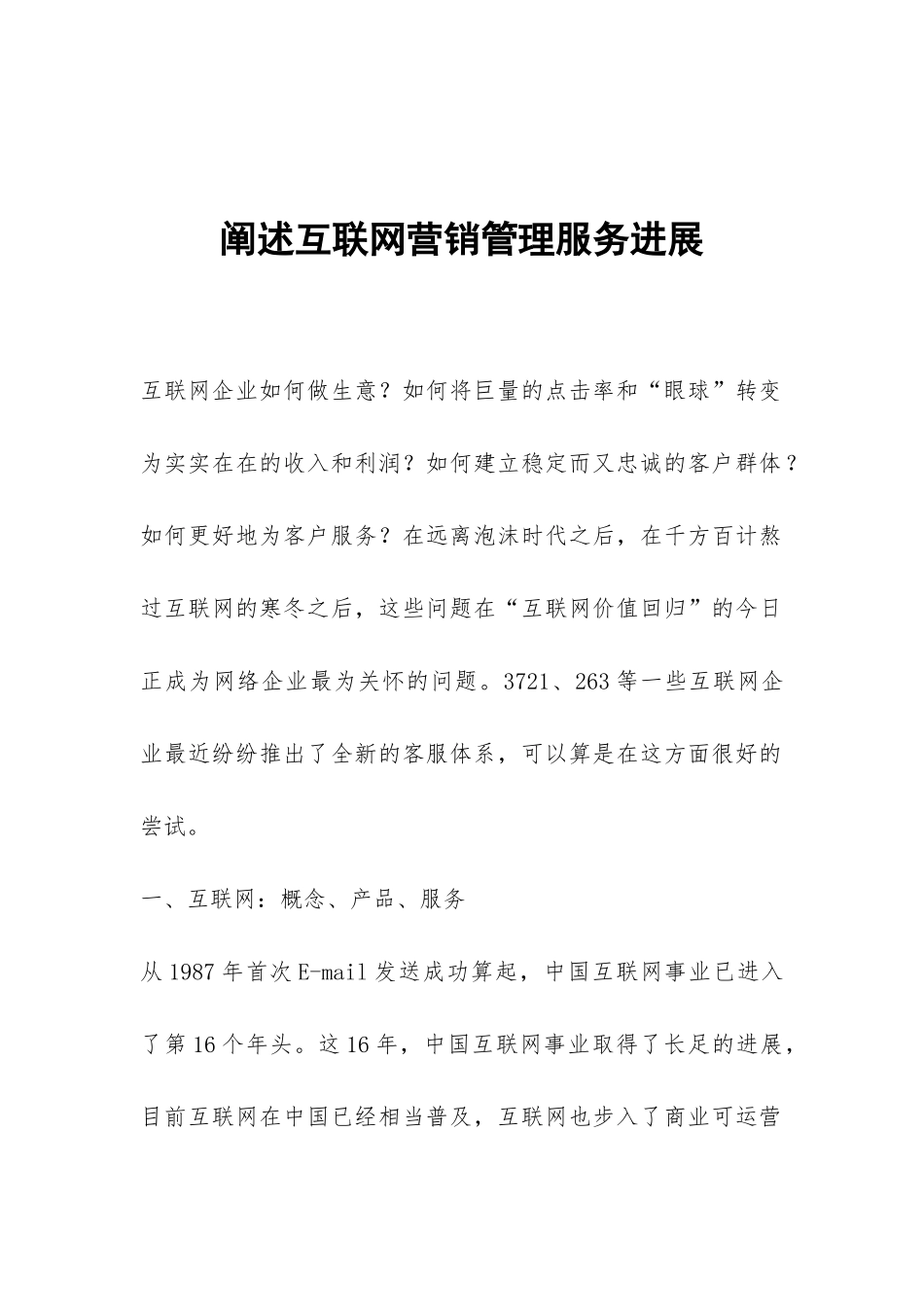 阐述互联网营销管理服务发展_第1页