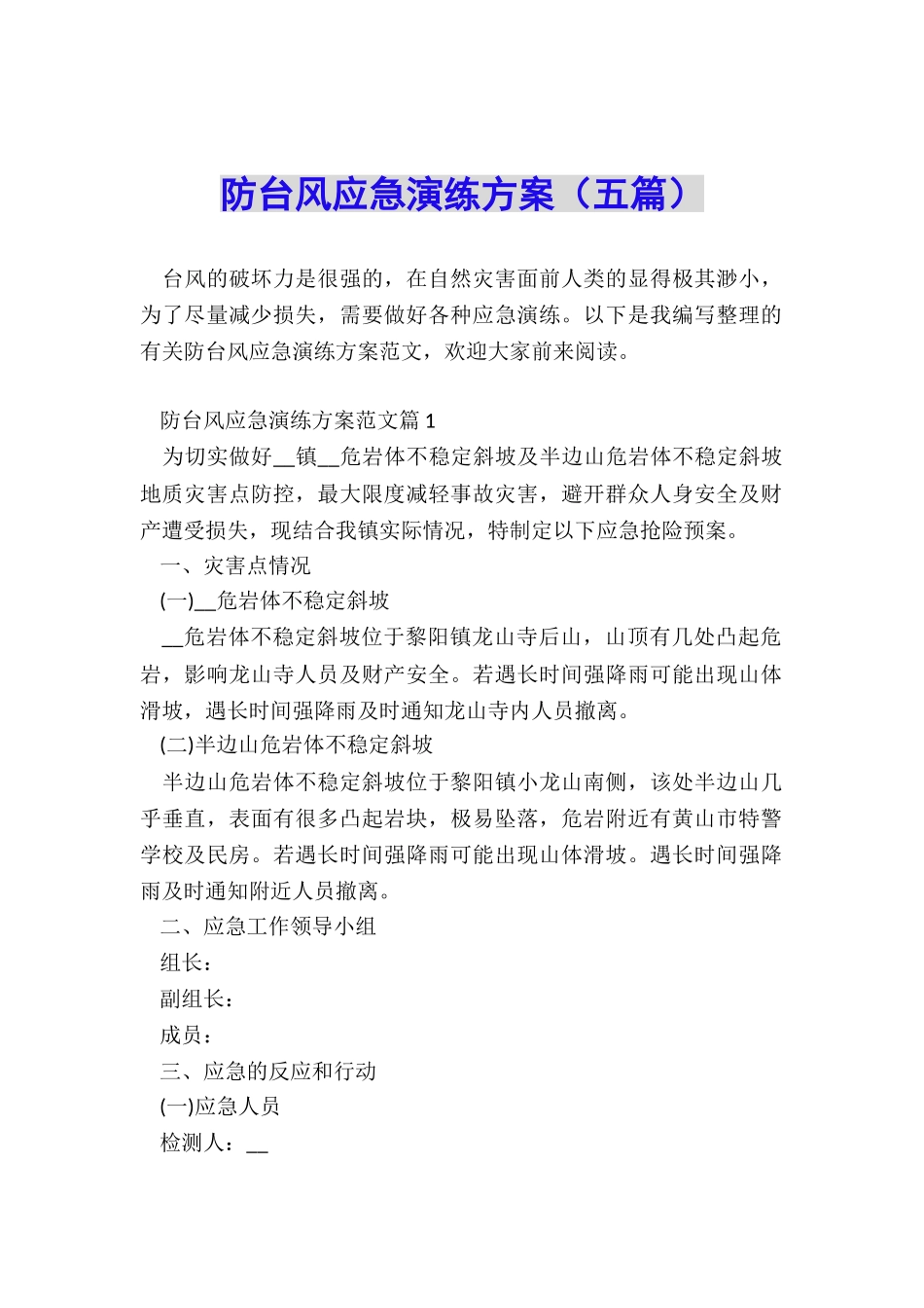 防台风应急演练方案_第1页