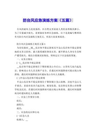防台风应急演练方案