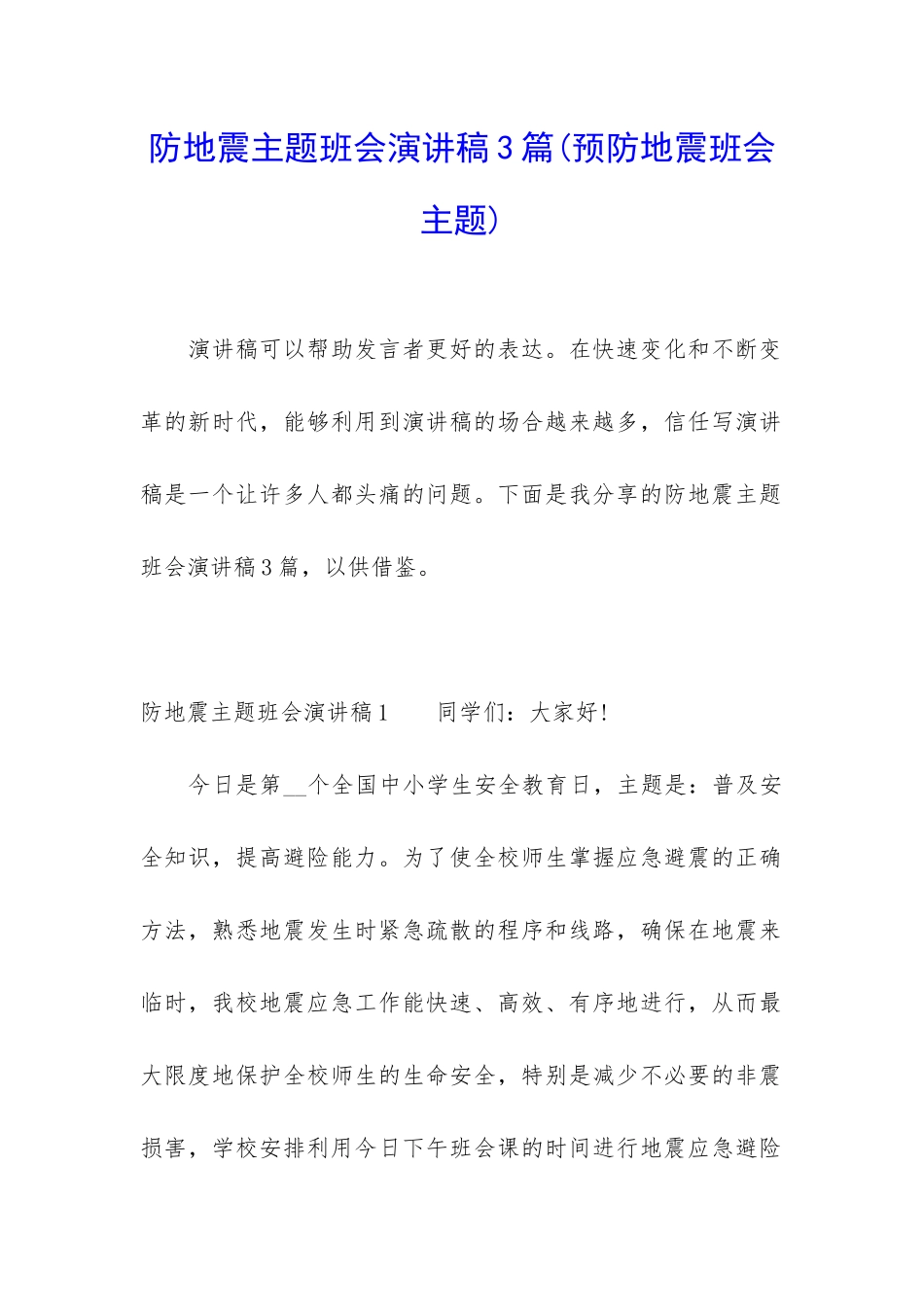 防地震主题班会演讲稿3篇_第1页
