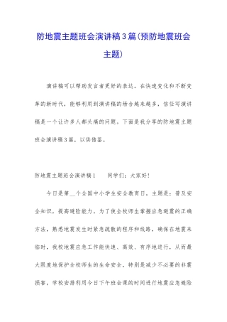 防地震主题班会演讲稿3篇