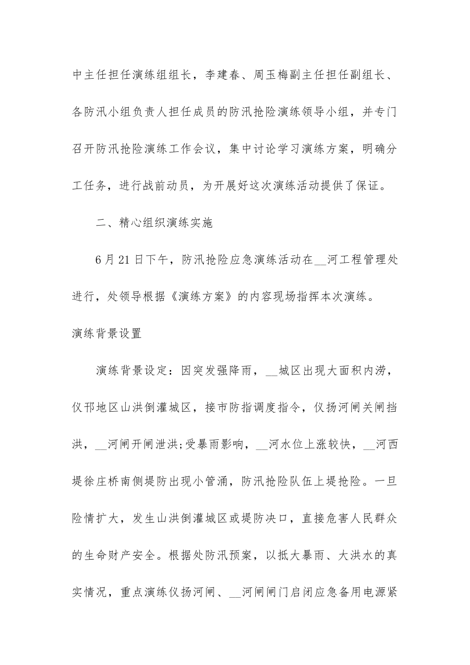 防台防汛2024应急演练个人总结3篇-防台防汛演练总结范本_第2页