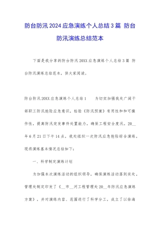防台防汛2024应急演练个人总结3篇-防台防汛演练总结范本