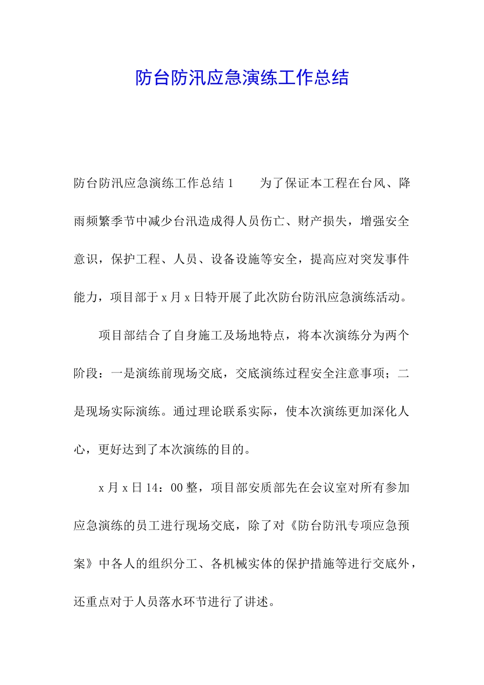 防台防汛应急演练工作总结_第1页