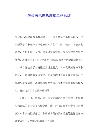 防台防汛应急演练工作总结