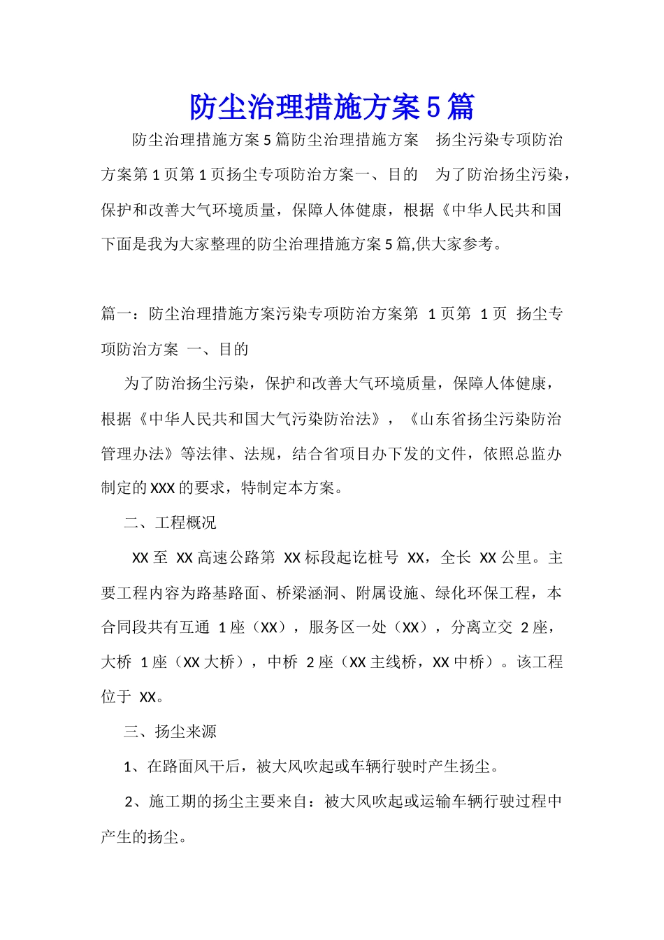 防尘治理措施方案5篇_第1页