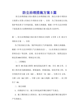 防尘治理措施方案5篇