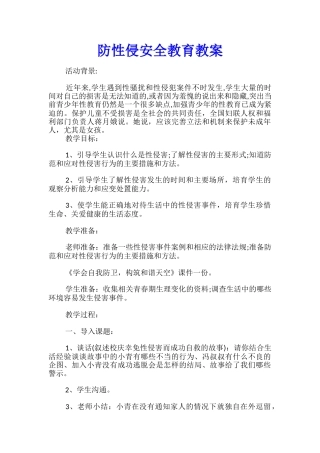 防性侵安全教育教案