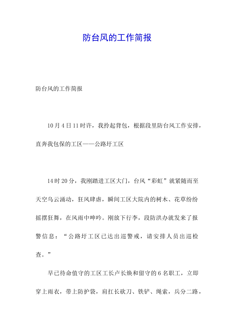 防台风的工作简报_第1页