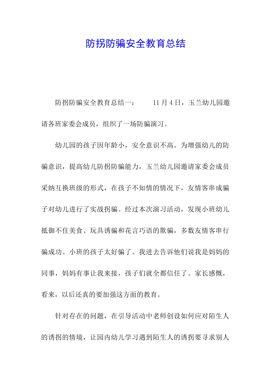 防拐防骗安全教育总结_第1页