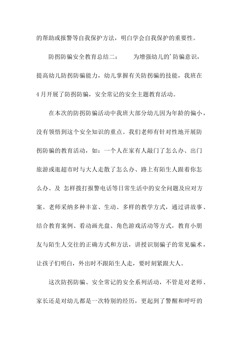 防拐防骗安全教育总结_第2页