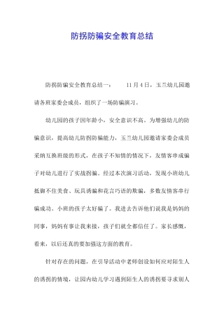 防拐防骗安全教育总结