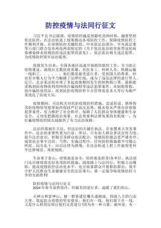 防控疫情与法同行征文