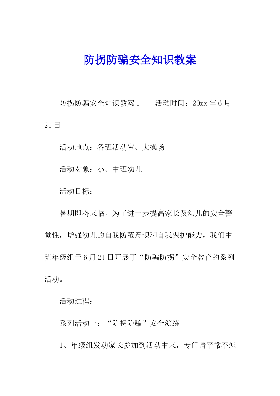 防拐防骗安全知识教案_第1页