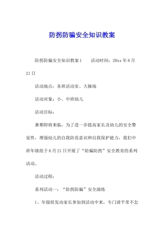 防拐防骗安全知识教案