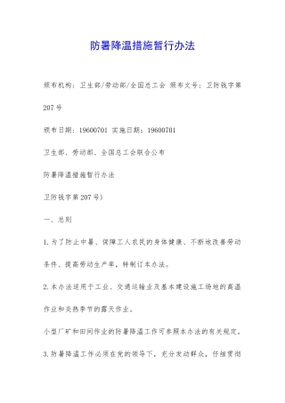 防暑降温措施暂行办法-