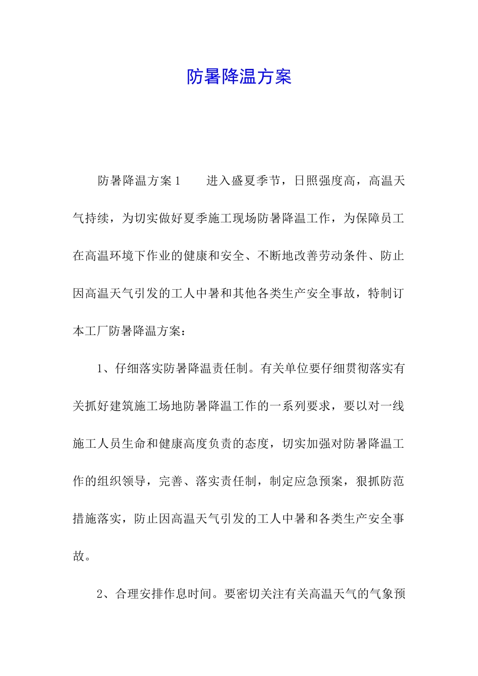 防暑降温方案_第1页