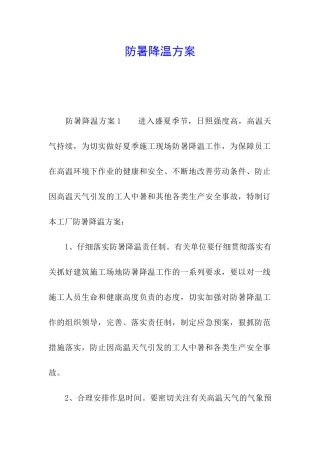 防暑降温方案